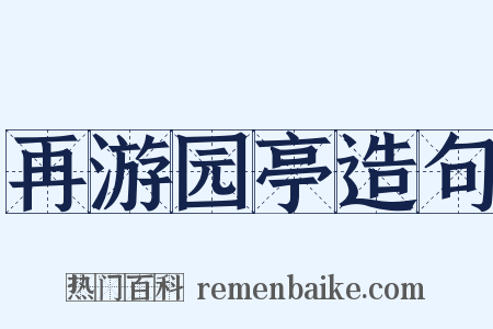 再游园亭造句是什么意思的图片
